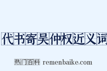 代书寄吴仲权近义词是什么意思的图片